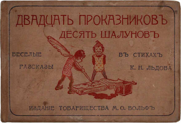 [Редкая детская книжка]. Льдов К.Н. Двадцать проказников и десять шалунов. Веселые рассказы в стихах. С 37 юмористическими рис. СПб.; М.: Т-во М.О. Вольф, ценз. 1902.